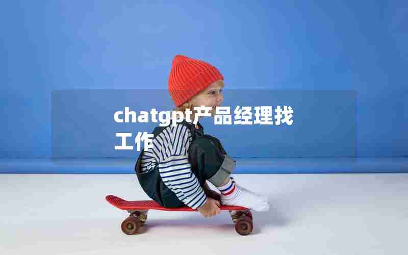 chatgpt产品经理找工作