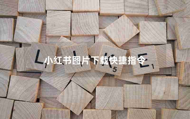 小红书图片下载快捷指令