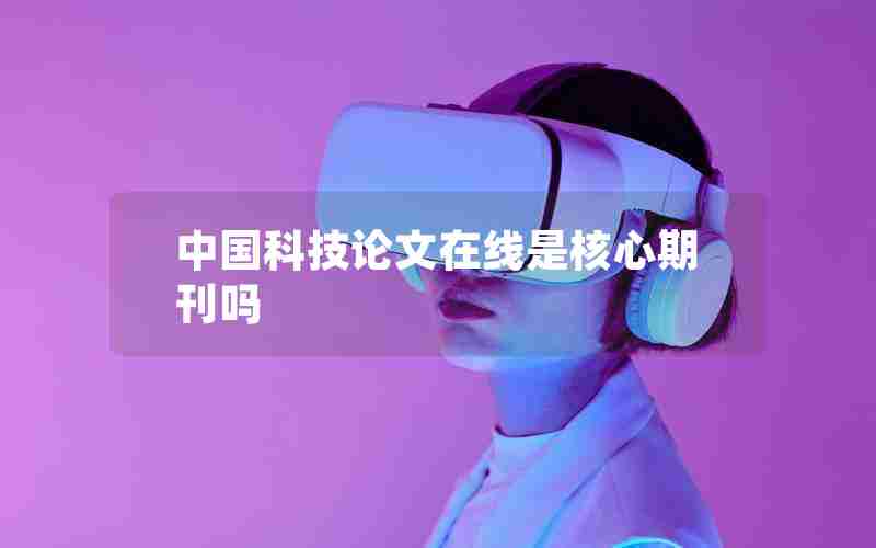 中国科技论文在线是核心期刊吗