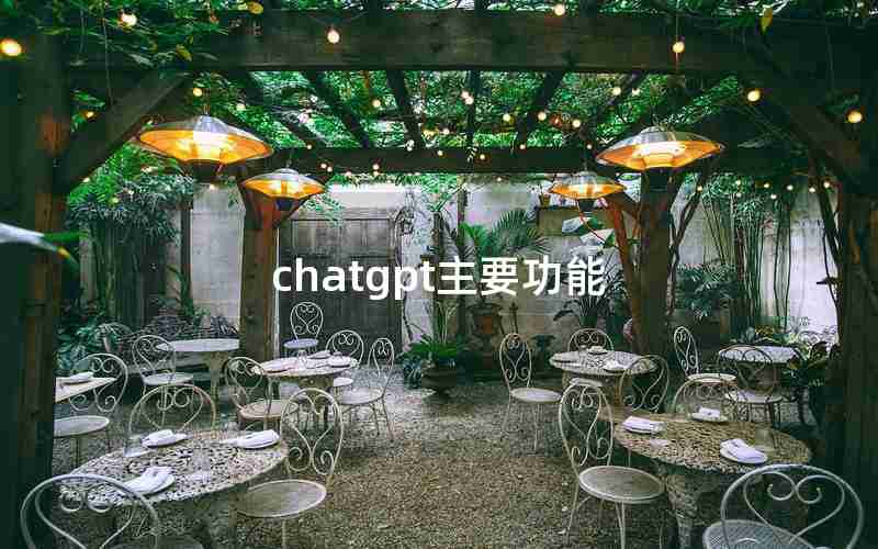 chatgpt主要功能 chatgpt主要功能