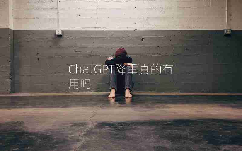 ChatGPT降重真的有用吗