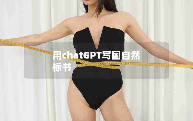 用chatGPT写国自然标书