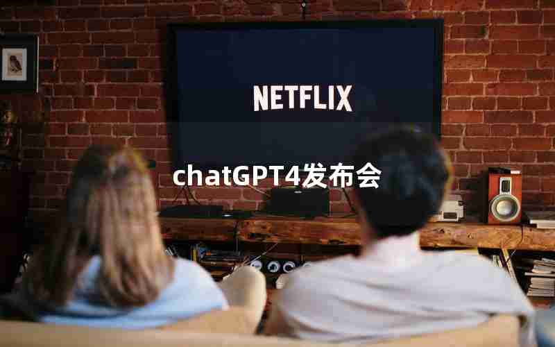 chatGPT4发布会