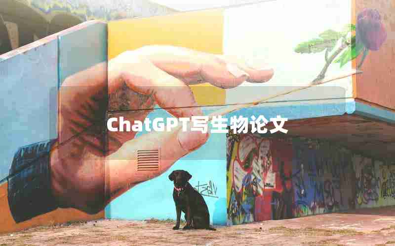 ChatGPT写生物论文 ChatGPT写生物论文