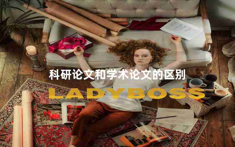 科研论文和学术论文的区别 科研论文和学术论文的区别