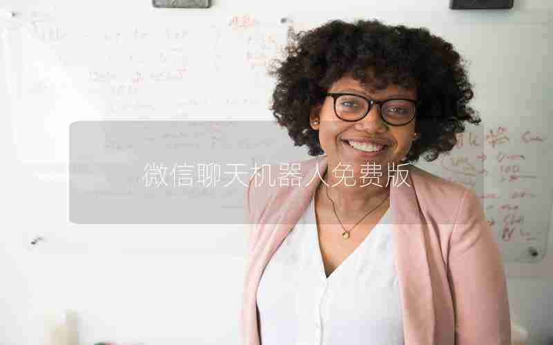 微信聊天机器人免费版