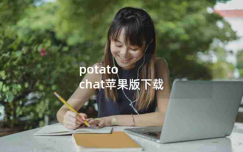 potato chat苹果版下载 potato chat苹果版下载