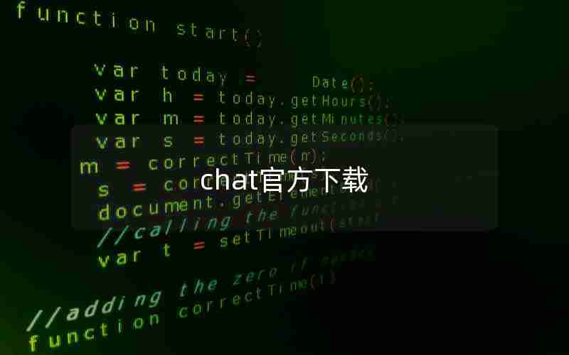 chat官方下载 chat官方下载