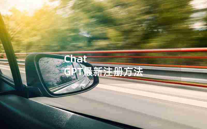 Chat GPT最新注册方法