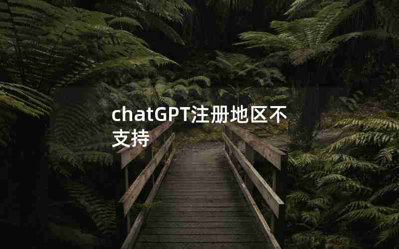 chatGPT注册地区不支持 chatGPT注册地区不支持