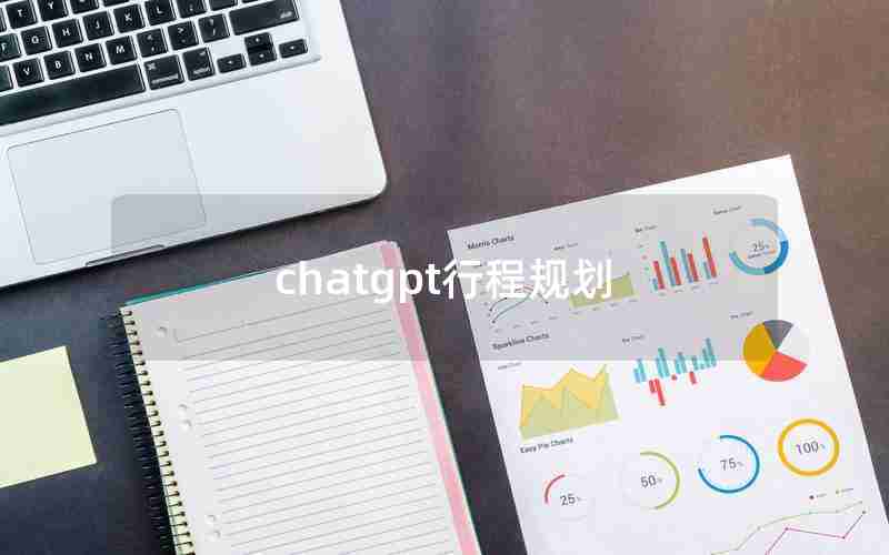 chatgpt行程规划