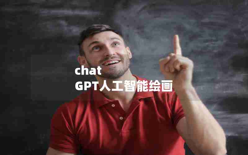chat GPT人工智能绘画