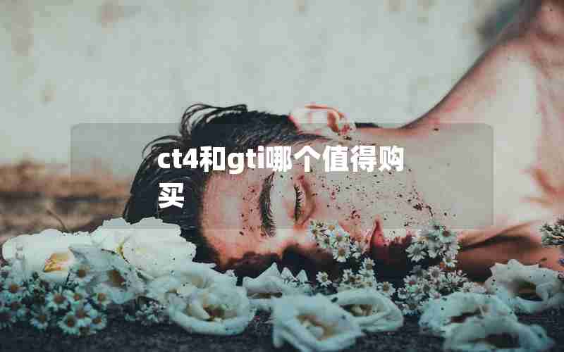 ct4和gti哪个值得购买