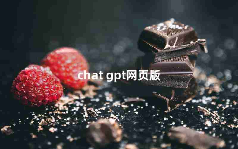 chat gpt网页版