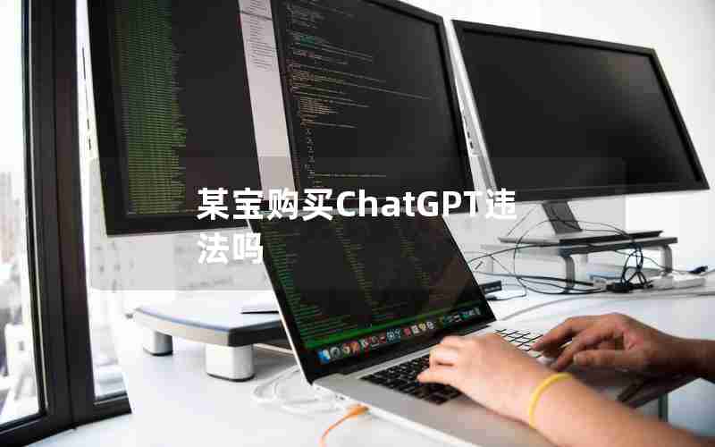 某宝购买ChatGPT违法吗 某宝购买ChatGPT违法吗