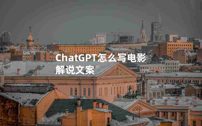 ChatGPT怎么写电影解说文案