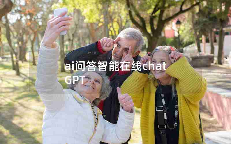 ai问答智能在线chatGPT