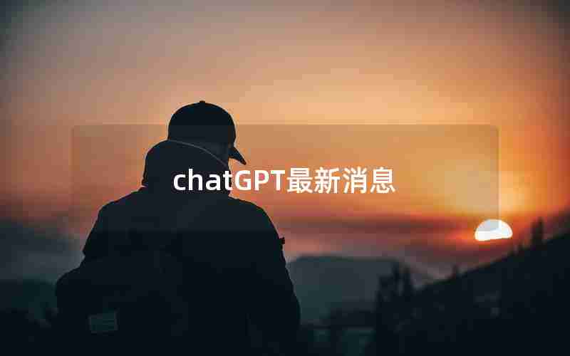 chatGPT最新消息