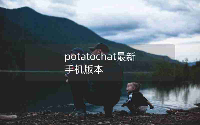 potatochat最新手机版本