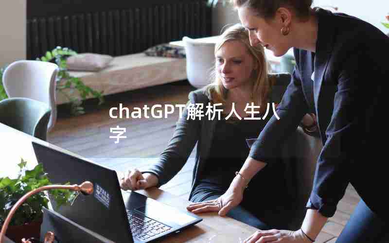 chatGPT解析人生八字