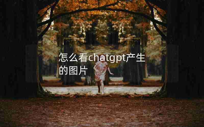 怎么看chatgpt产生的图片