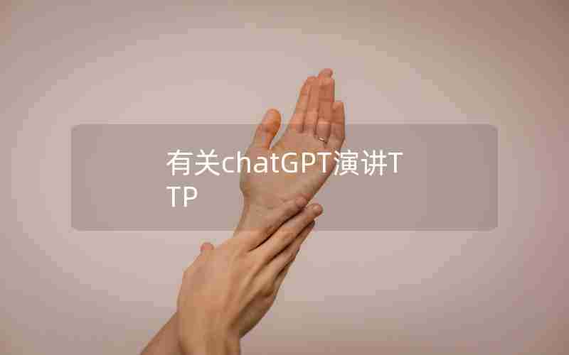 有关chatGPT演讲TTP 有关chatGPT演讲TTP