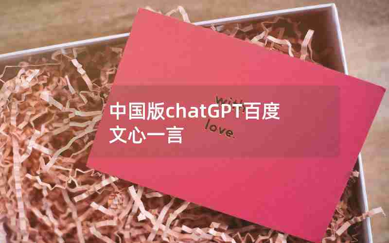 中国版chatGPT百度文心一言