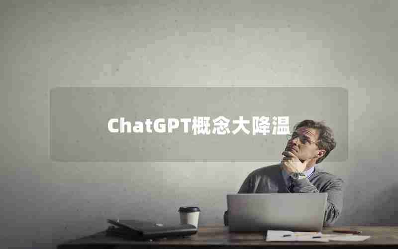 ChatGPT概念大降温 ChatGPT概念大降温