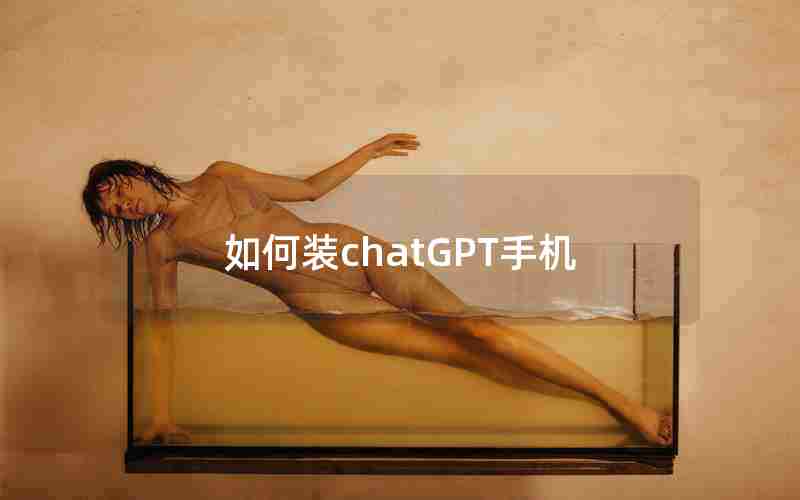 如何装chatGPT手机