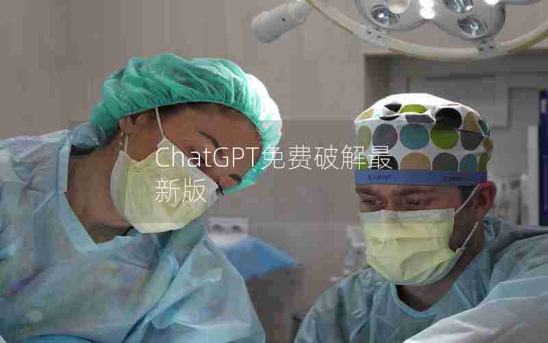 ChatGPT免费破解最新版