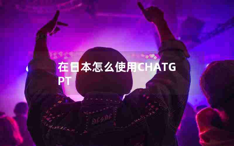 在日本怎么使用CHATGPT