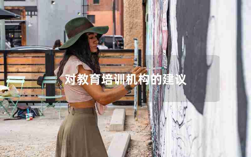 对教育培训机构的建议