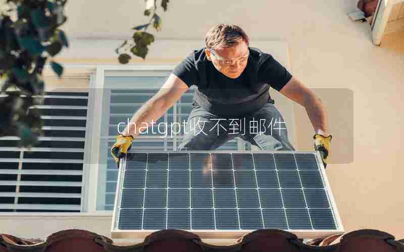 chatgpt收不到邮件