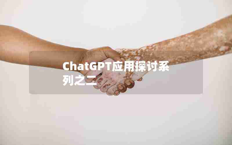 ChatGPT应用探讨系列之二