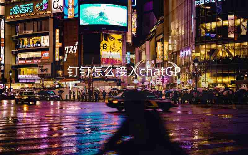 钉钉怎么接入chatGPT