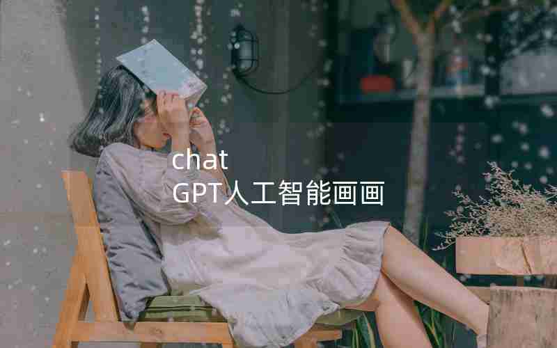 chat GPT人工智能画画 chat GPT人工智能画画
