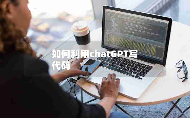 如何利用chatGPT写代码 如何利用chatGPT写代码