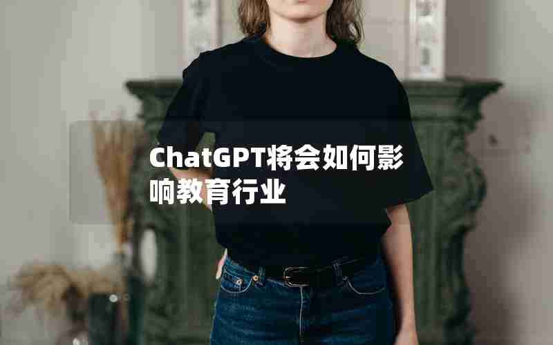 ChatGPT将会如何影响教育行业