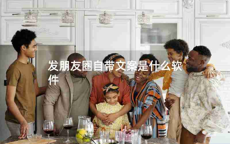 发朋友圈自带文案是什么软件