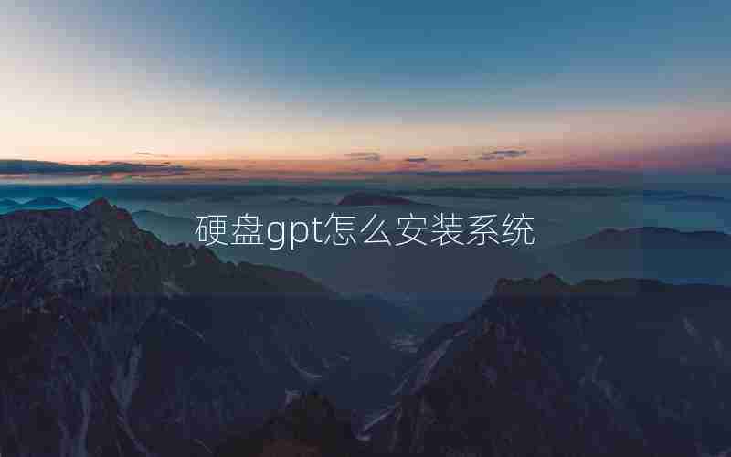 硬盘gpt怎么安装系统 硬盘gpt怎么安装系统