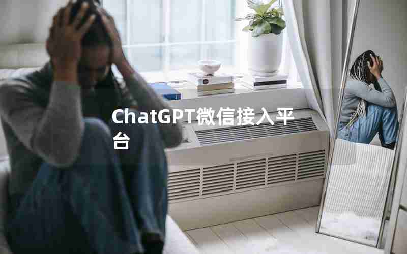 ChatGPT微信接入平台