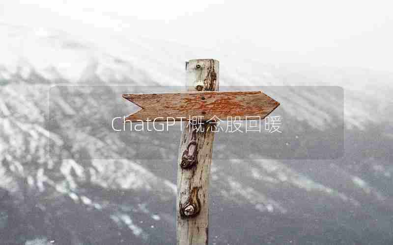 ChatGPT概念股回暖