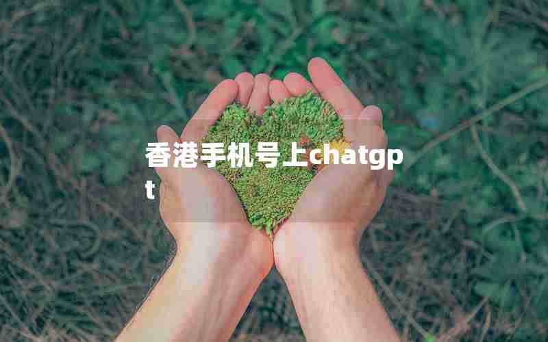 香港手机号上chatgpt
