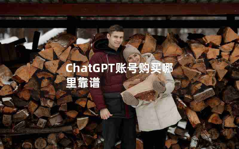 ChatGPT账号购买哪里靠谱