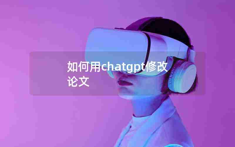 如何用chatgpt修改论文