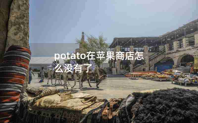 potato在苹果商店怎么没有了