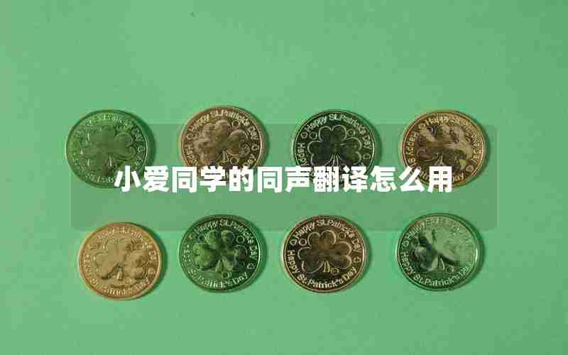 小爱同学的同声翻译怎么用