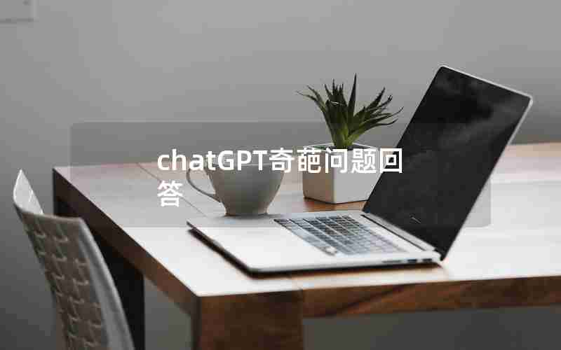 chatGPT奇葩问题回答