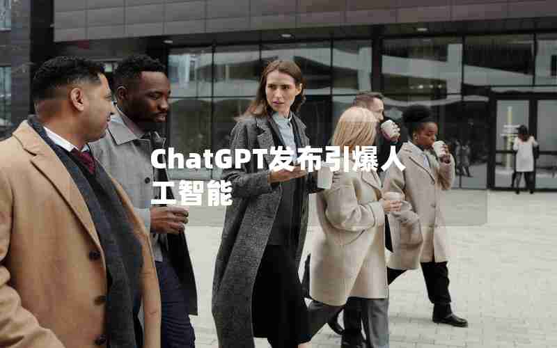ChatGPT发布引爆人工智能 ChatGPT发布引爆人工智能