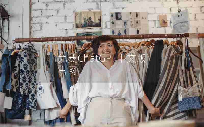 免费ChatGPT中文版官网